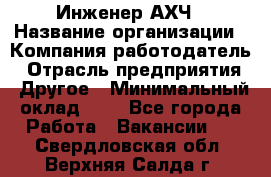 Инженер АХЧ › Название организации ­ Компания-работодатель › Отрасль предприятия ­ Другое › Минимальный оклад ­ 1 - Все города Работа » Вакансии   . Свердловская обл.,Верхняя Салда г.